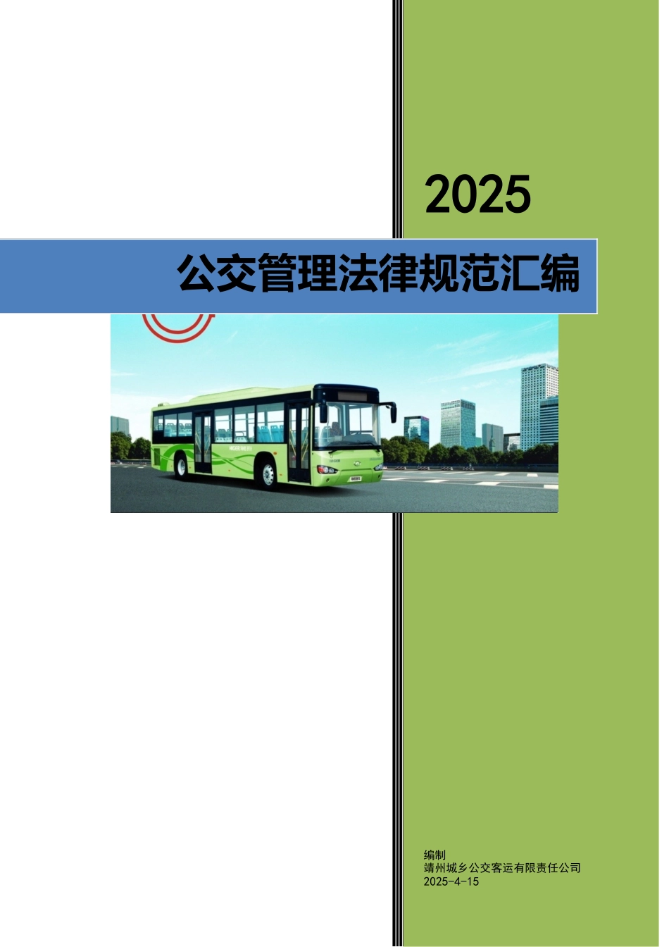 公交管理规范汇编_第1页