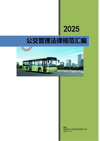 公交管理规范汇编