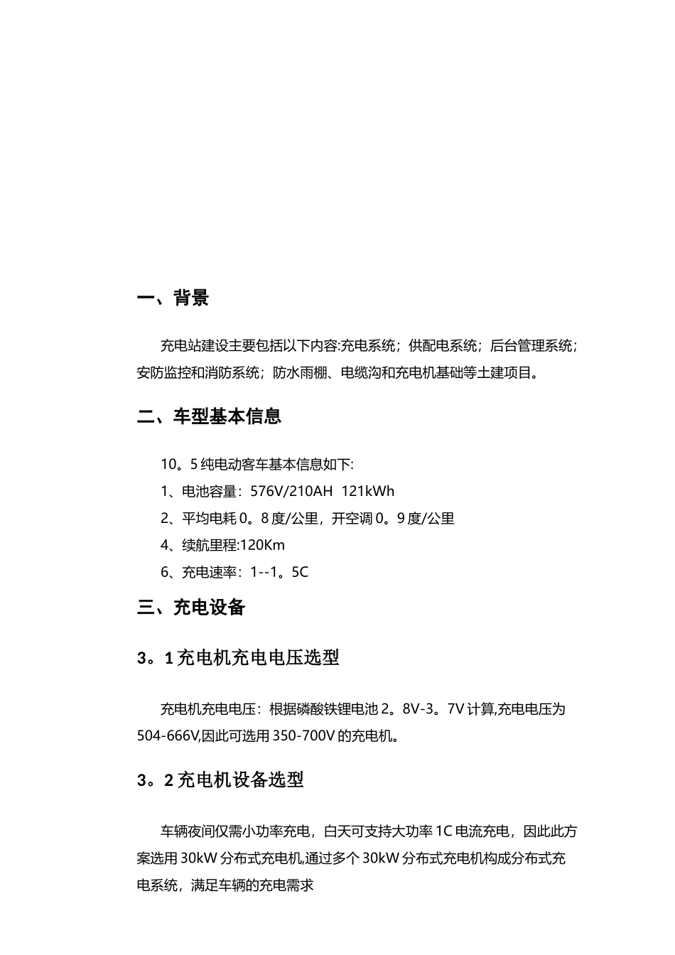 公交车充电方案_第1页