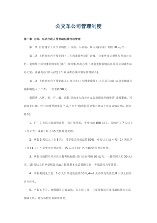 公交车公司管理制度