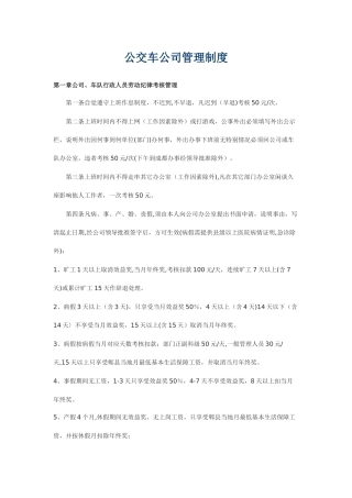 公交车公司管理制度