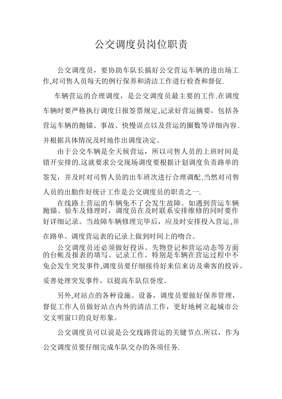 公交调度员岗位职责_第1页