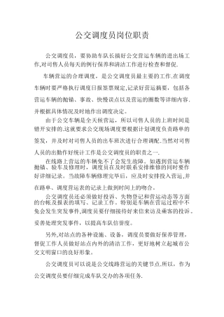 公交调度员岗位职责