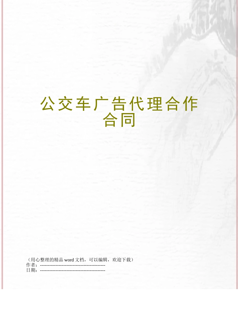 公交车广告代理合作合同_第1页