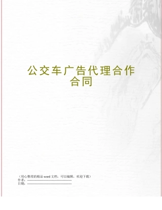 公交车广告代理合作合同