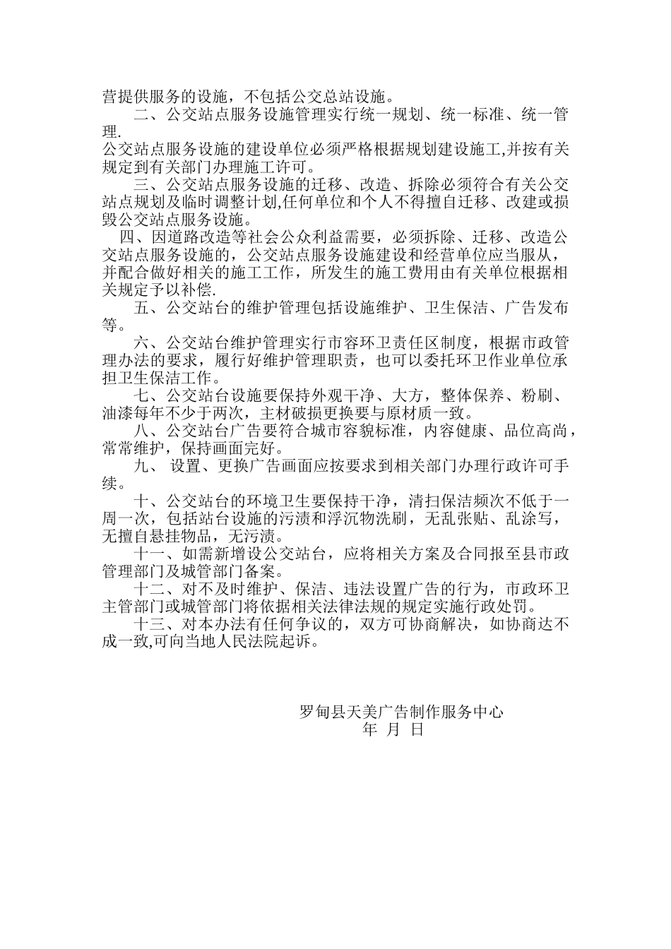 公交车站台管理及维护办法_第2页