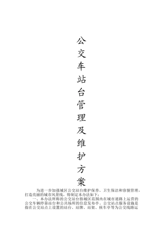 公交车站台管理及维护办法