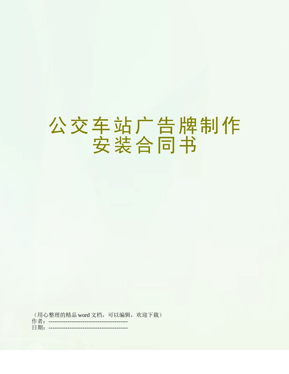 公交车站广告牌制作安装合同书_第1页