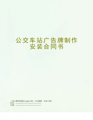 公交车站广告牌制作安装合同书