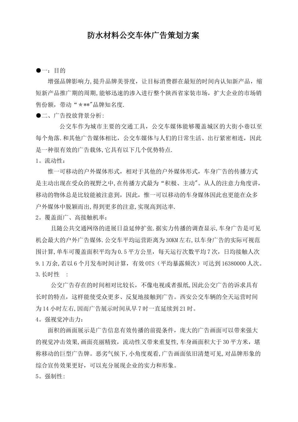 公交车广告投放策划方案_第1页