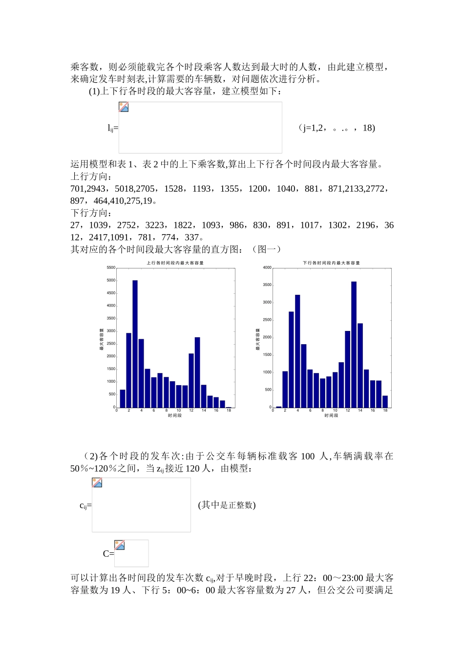 公交车调度方案的优化模型_第3页
