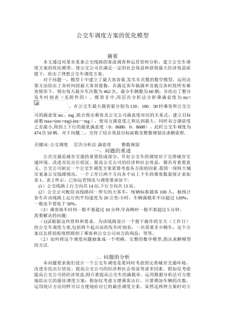 公交车调度方案的优化模型
