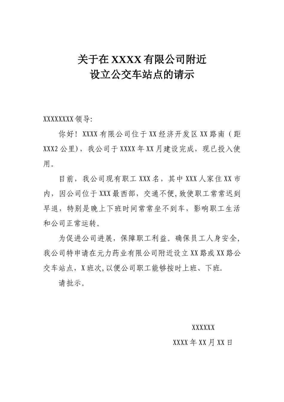 公交车站点申请_第1页