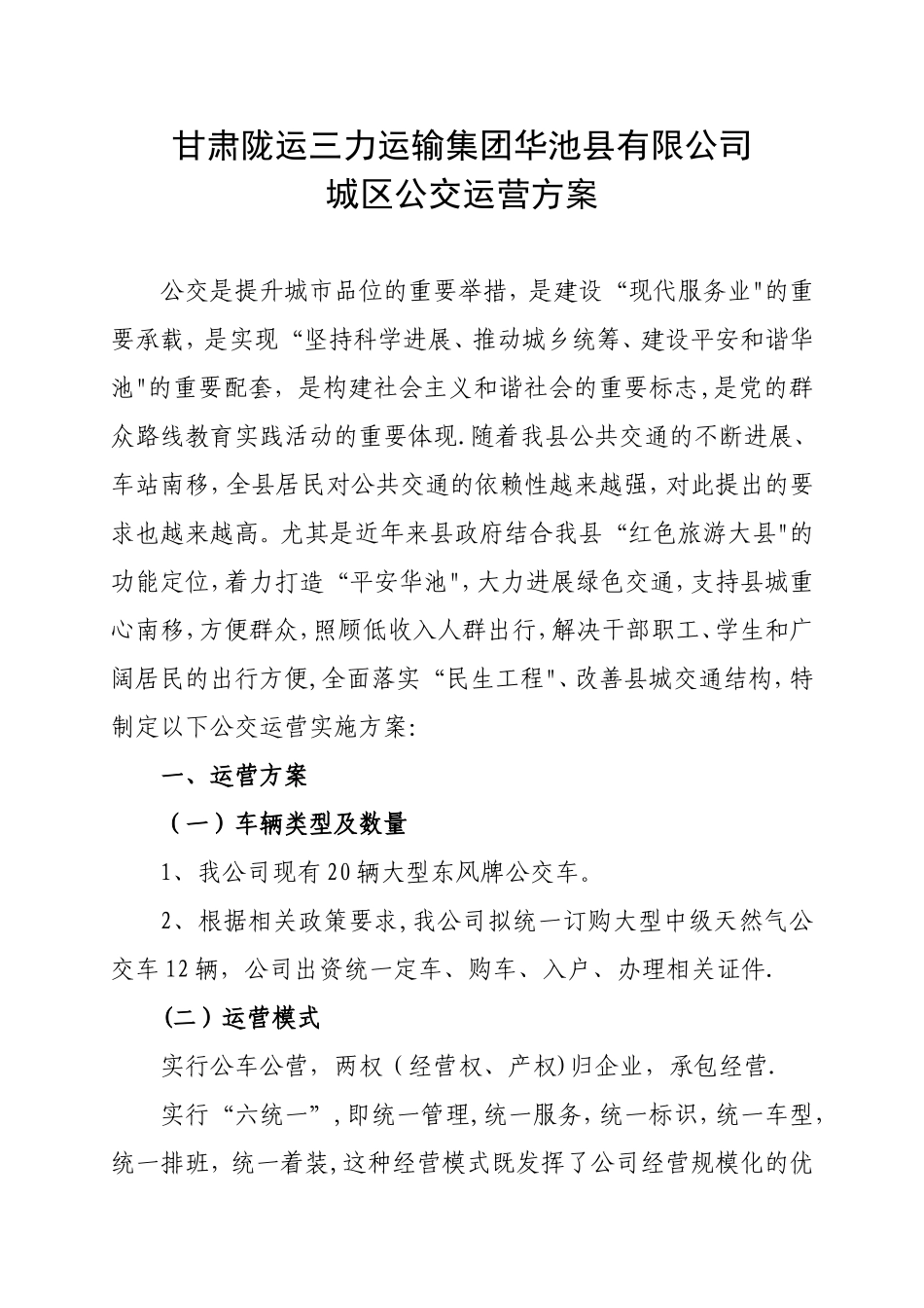 公交车运营方案_第1页