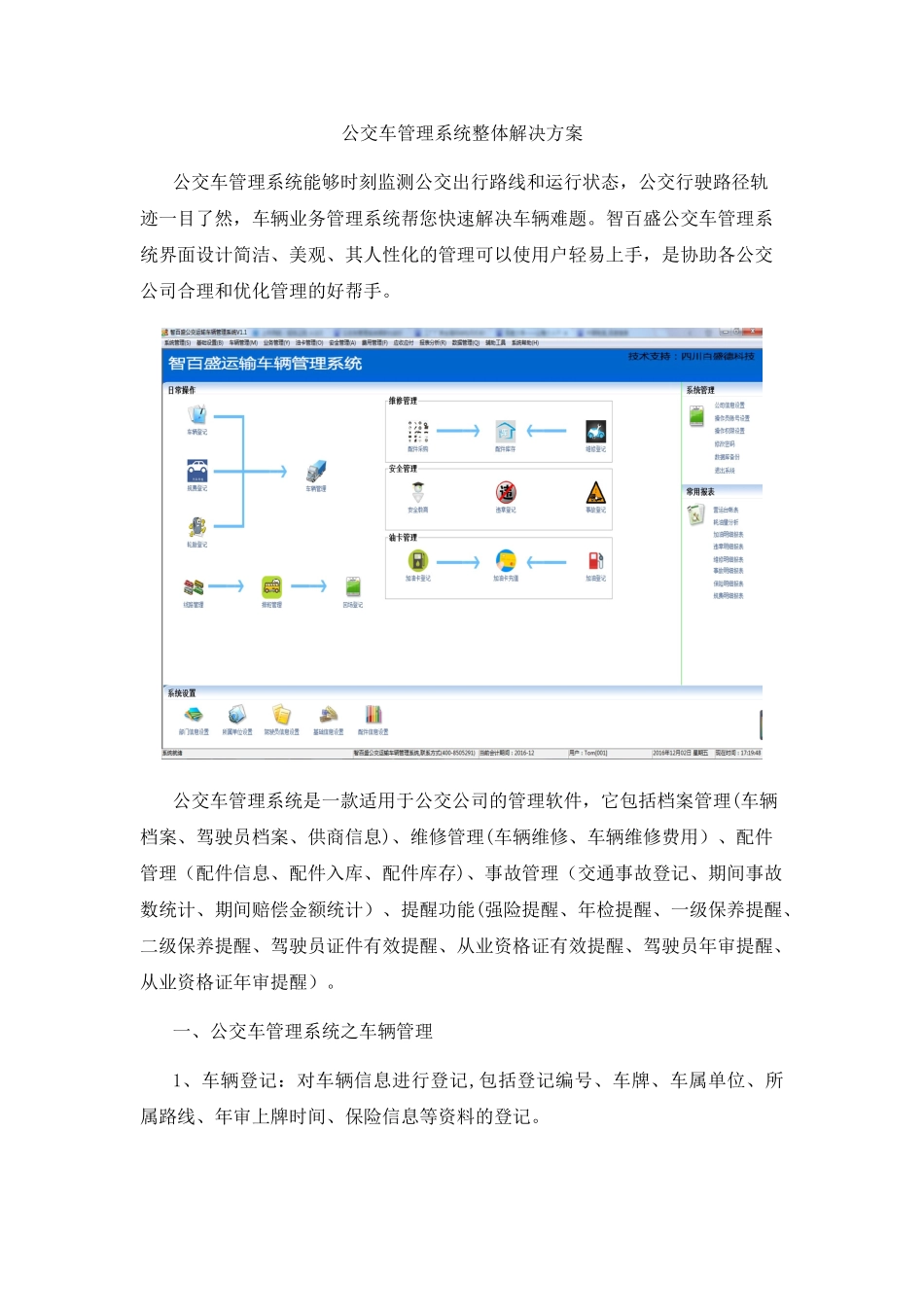 公交车管理系统整体解决方案_第1页