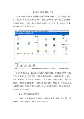 公交车管理系统整体解决方案