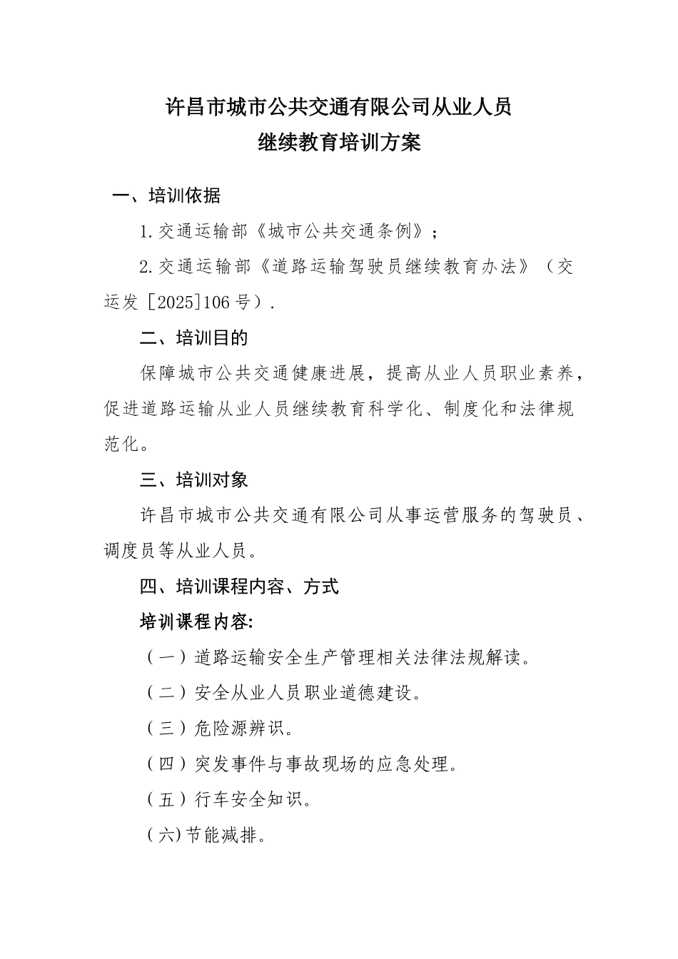 公交车驾驶员培训方案_第1页