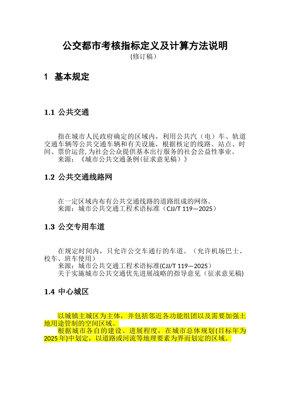 公交都市考核指标定义及计算方法说明_第1页