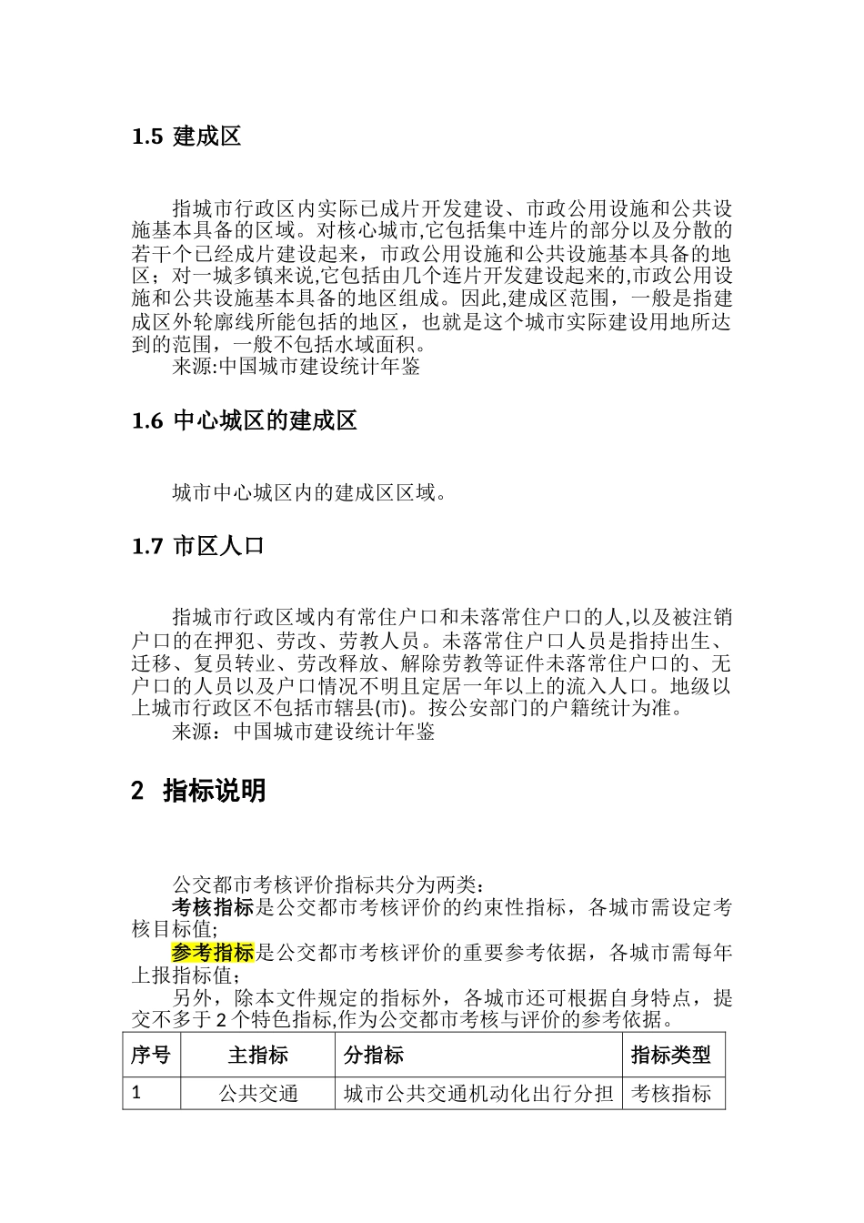公交都市考核指标定义及计算方法说明_第2页