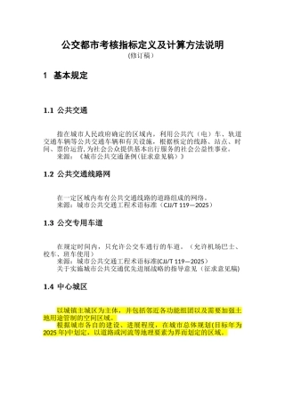 公交都市考核指标定义及计算方法说明