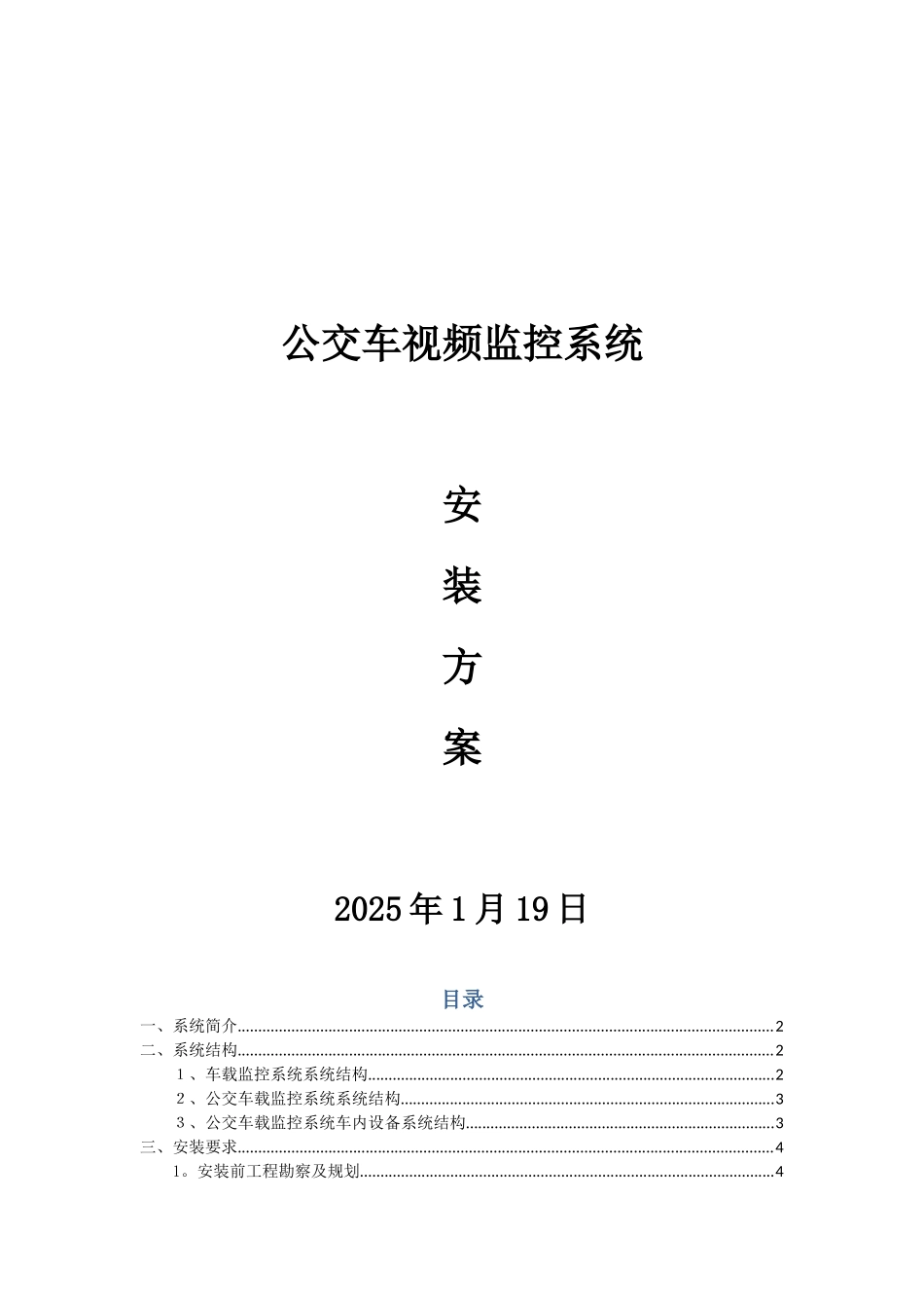 公交车视频监控安装方案_第1页
