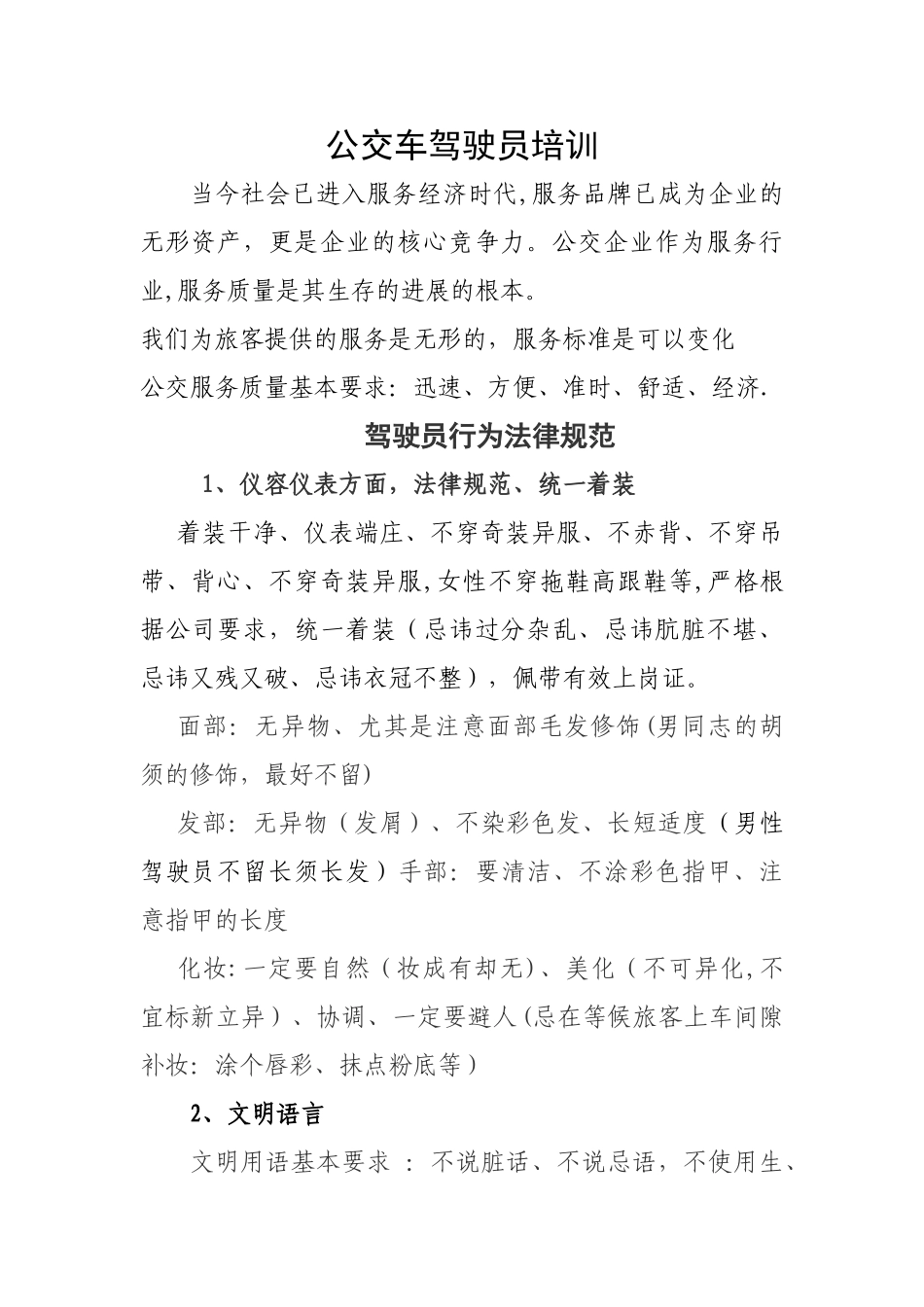 公交车驾驶员行为规范_第1页