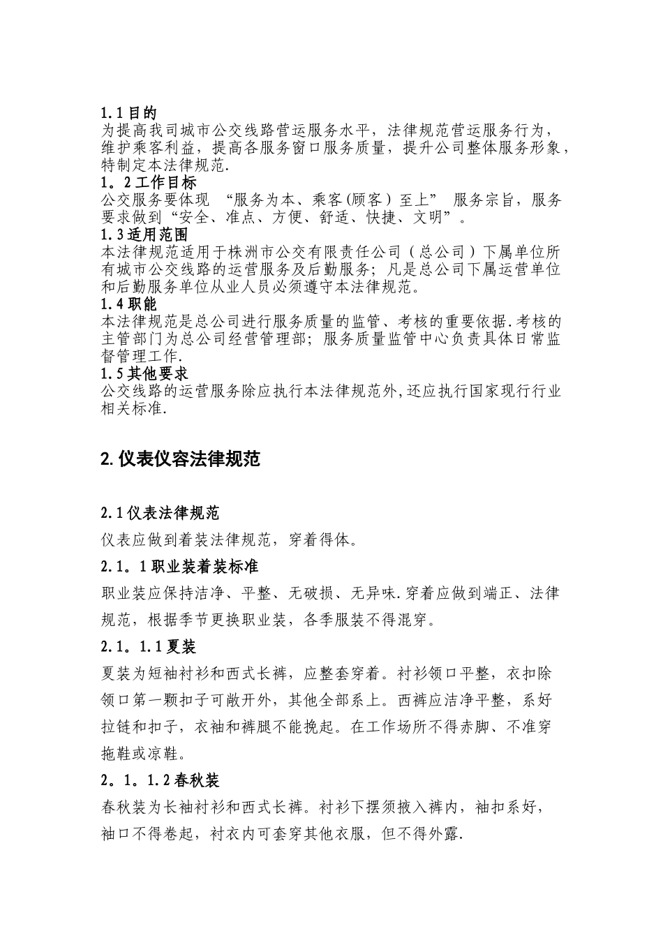 公交运营服务质量管理规范_第3页