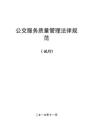 公交运营服务质量管理规范