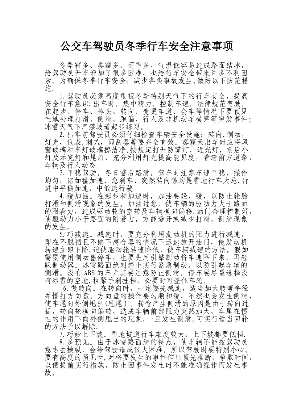 公交车驾驶员冬季行车安全注意事项_第1页