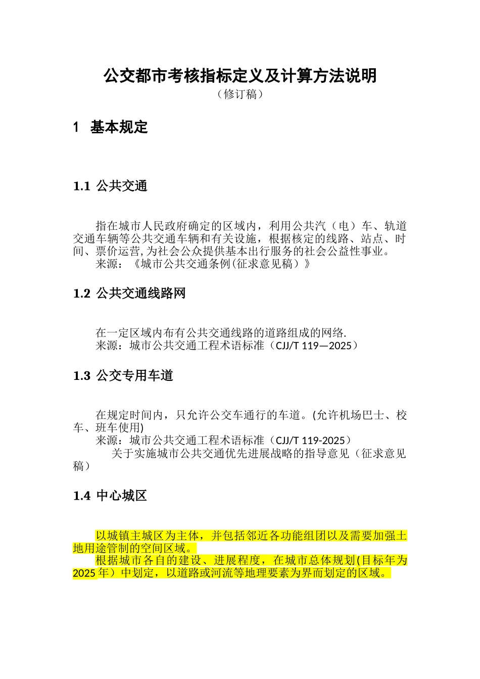 公交都市考核指标定义及计算方法说明资料_第1页