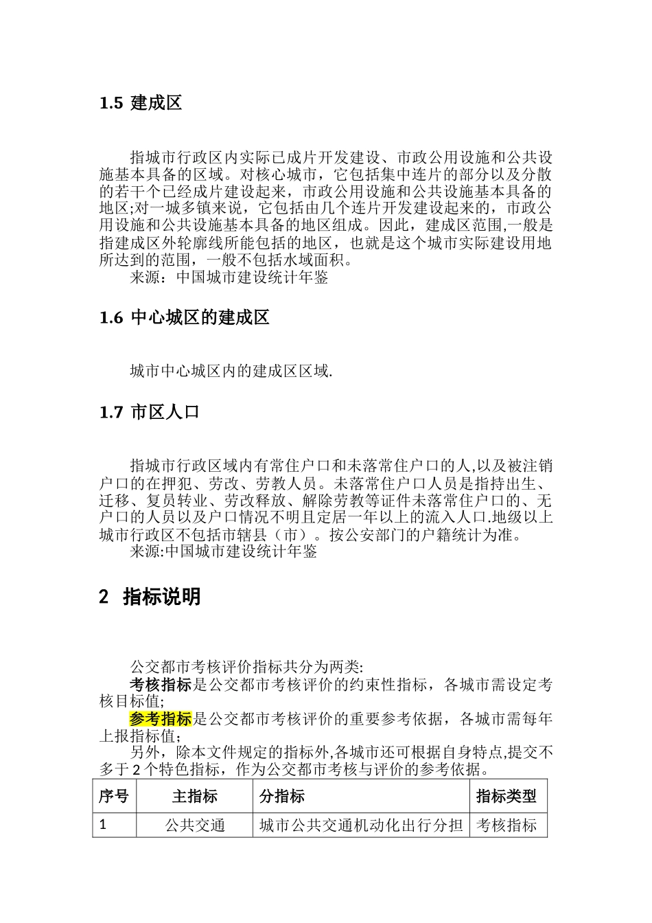 公交都市考核指标定义及计算方法说明资料_第2页