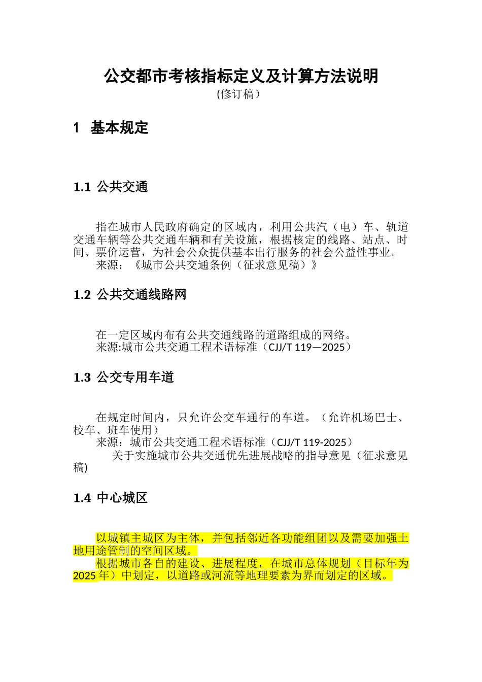 公交都市考核指标定义及计算方法说明分解_第1页