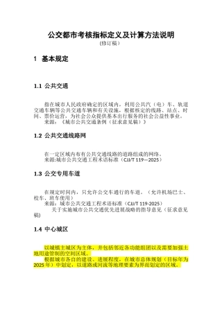 公交都市考核指标定义及计算方法说明分解