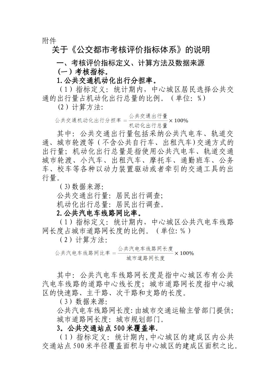 公交都考核评价指标体系-交通运输部_第1页