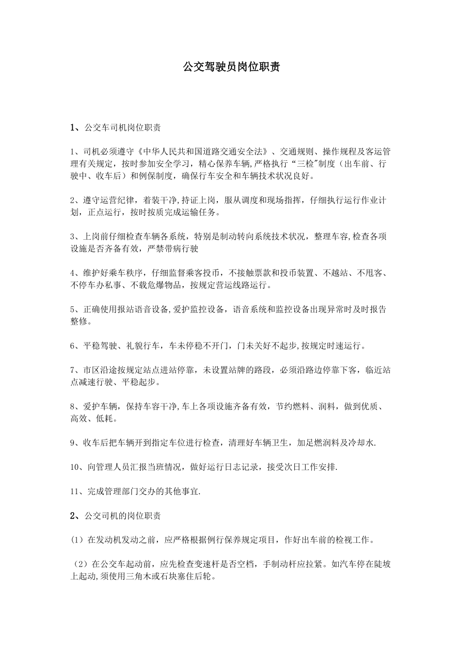 公交驾驶员岗位职责_第1页