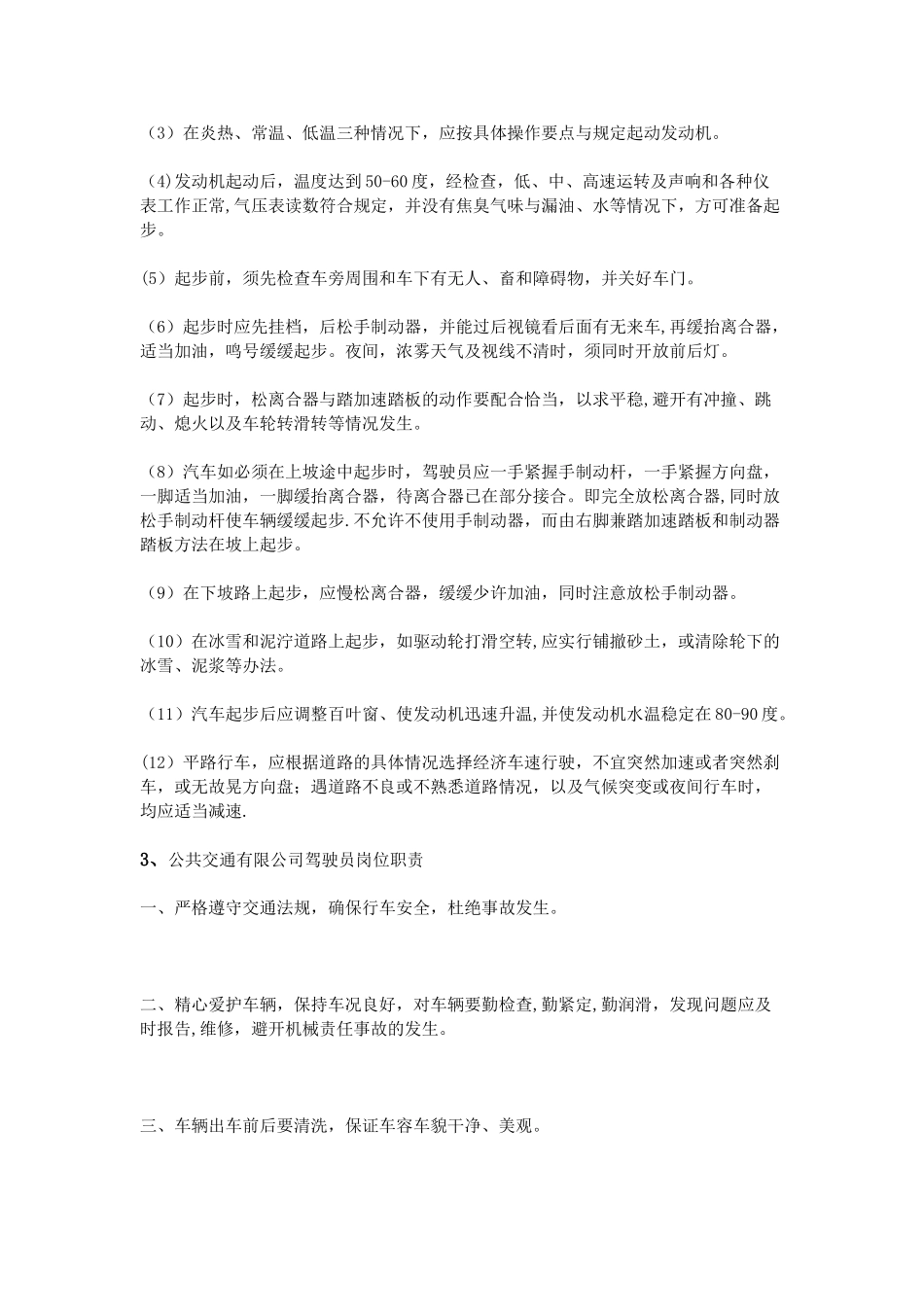 公交驾驶员岗位职责_第2页