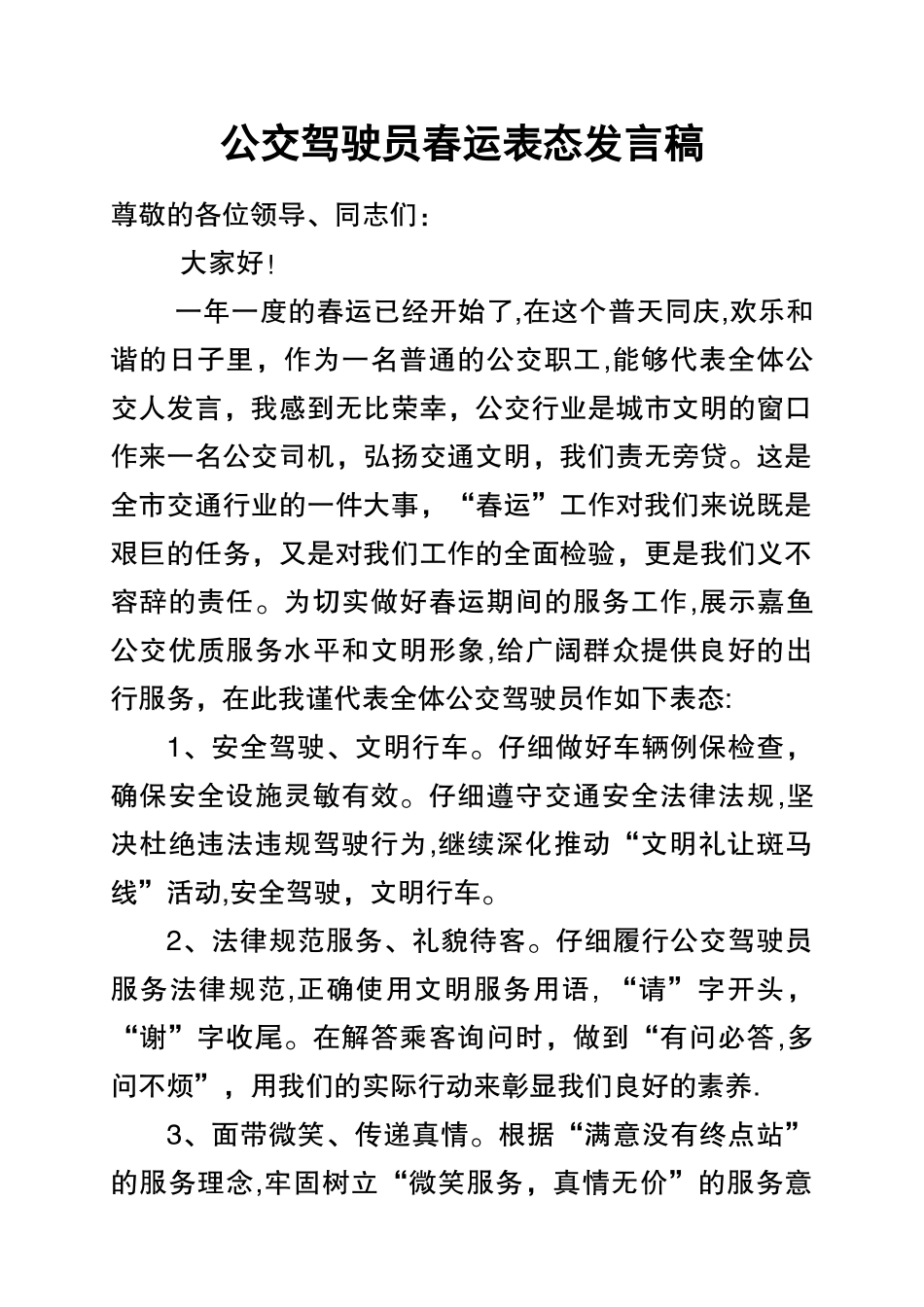 公交驾驶员春运表态发言稿_第1页