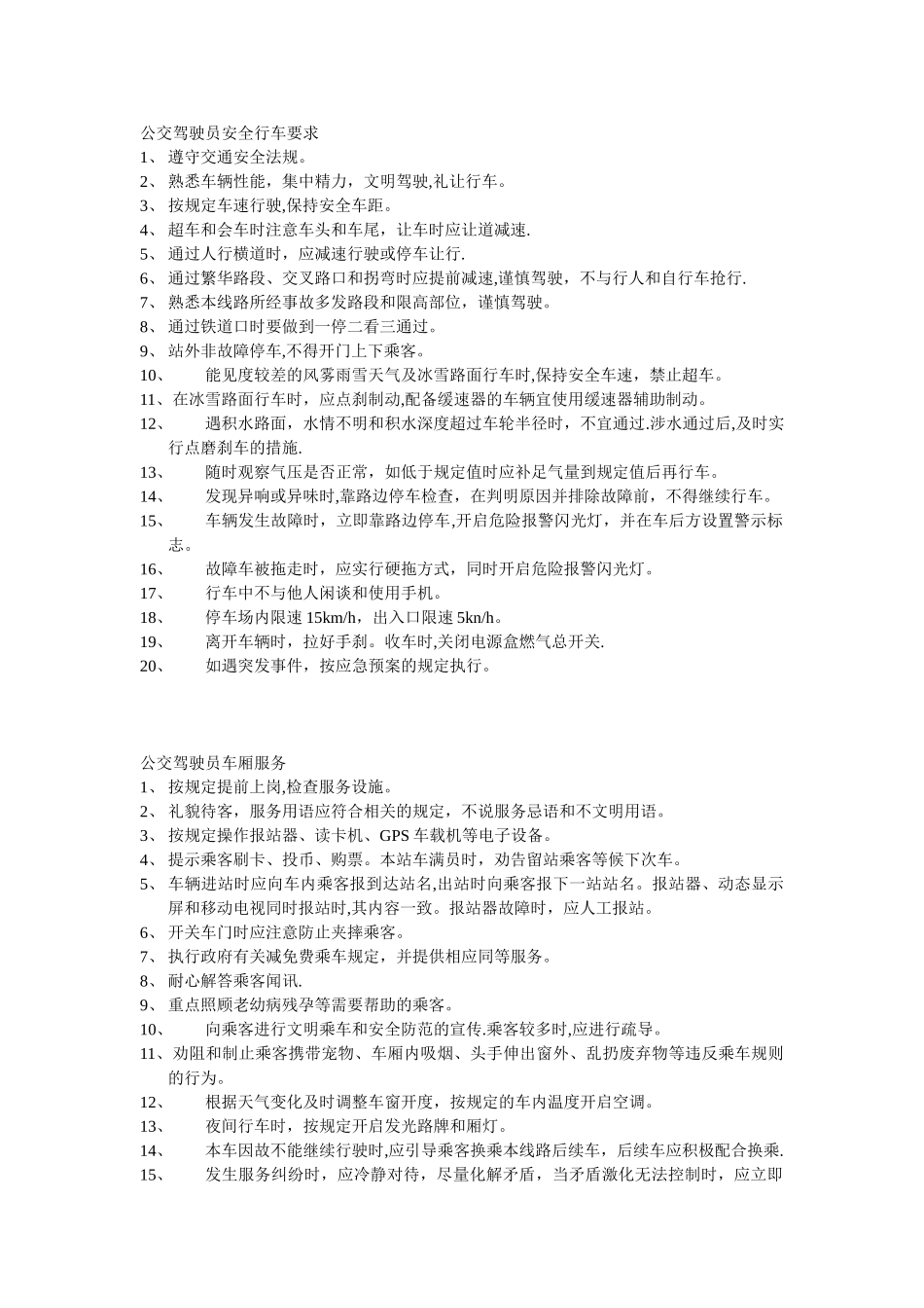 公交驾驶员安全行车要求_第1页