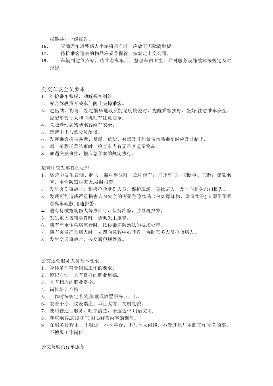 公交驾驶员安全行车要求_第2页