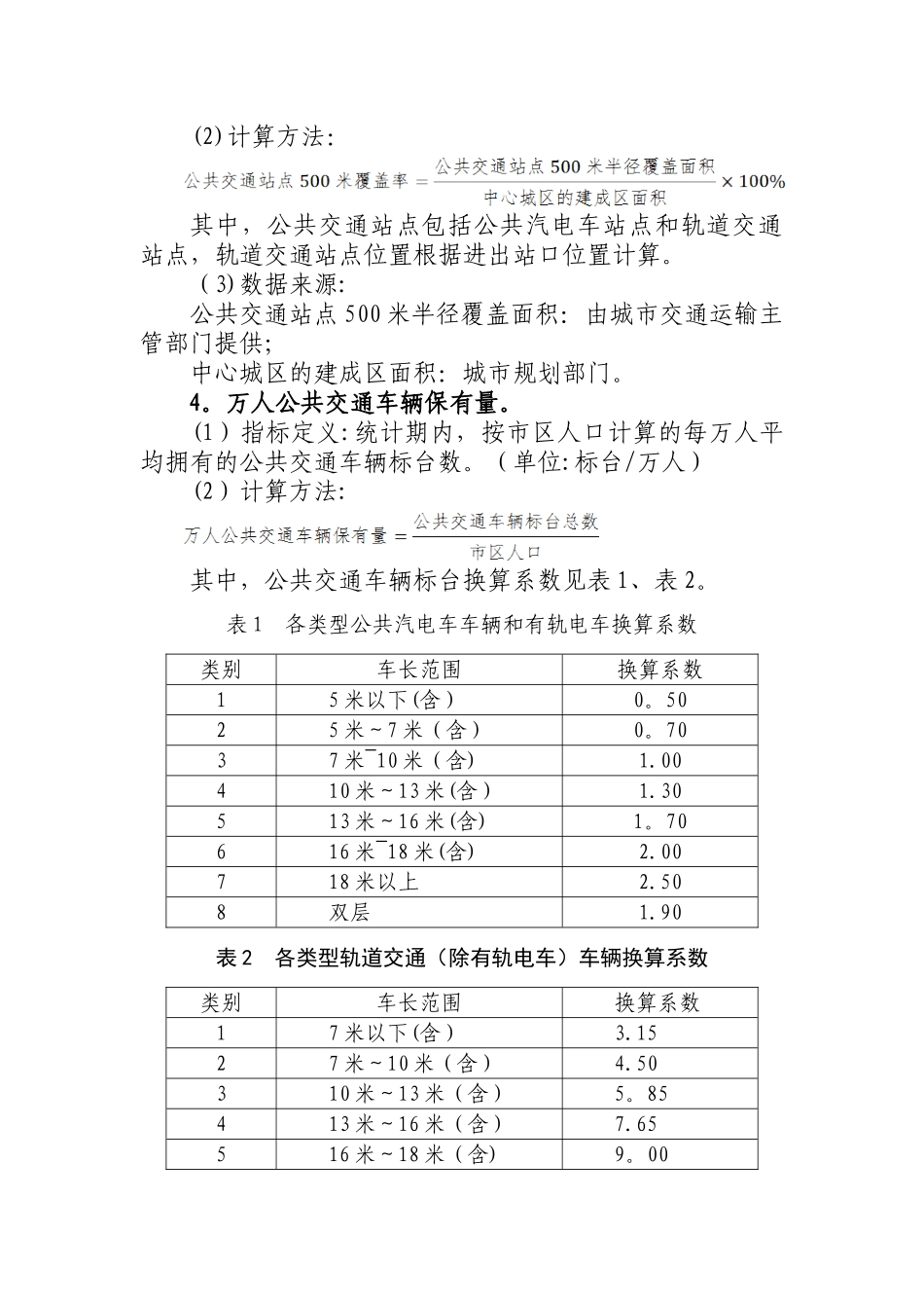 公交都考核评价指标体系_第2页