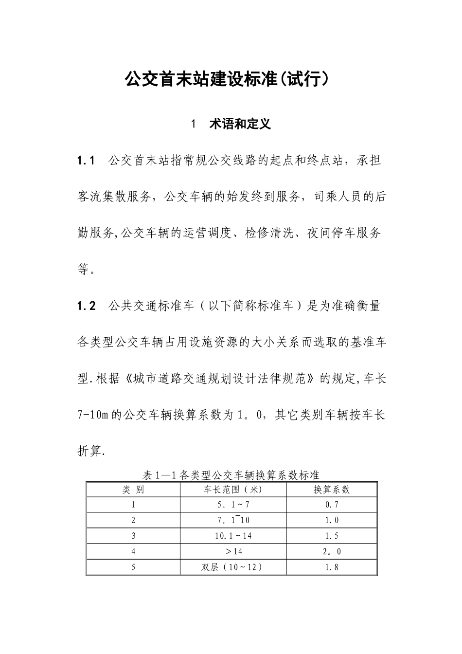 公交首末站建设标准_第1页