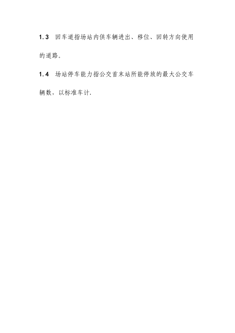 公交首末站建设标准_第2页