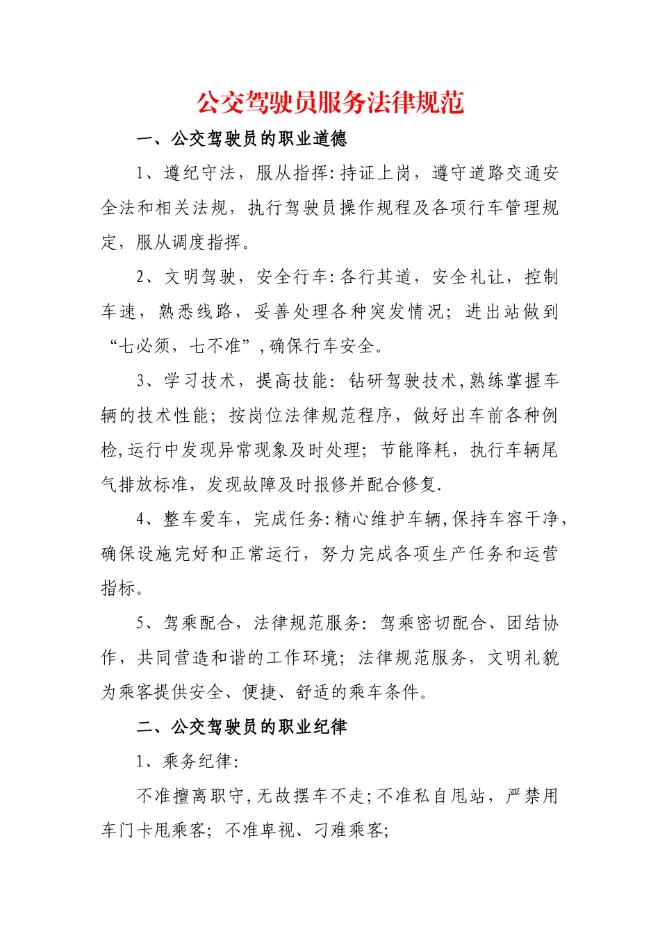 公交驾驶员服务规范_第1页