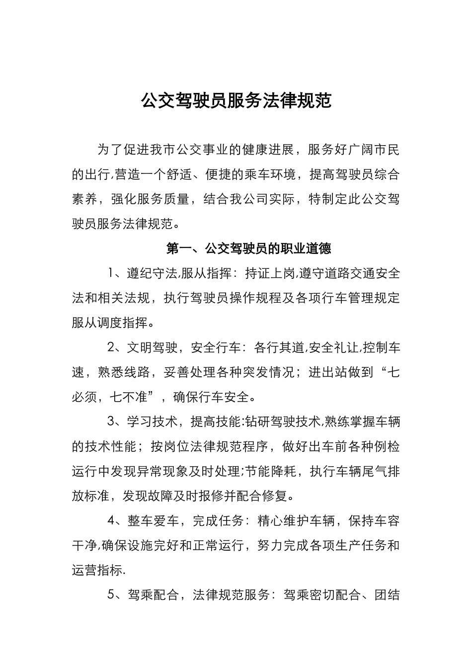 公交驾驶员服务规范标准_第1页