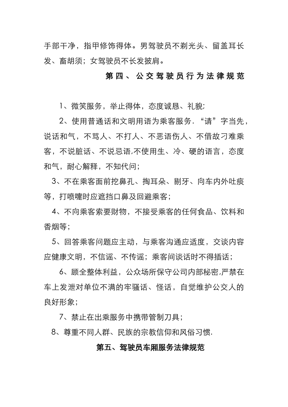 公交驾驶员服务规范标准_第3页