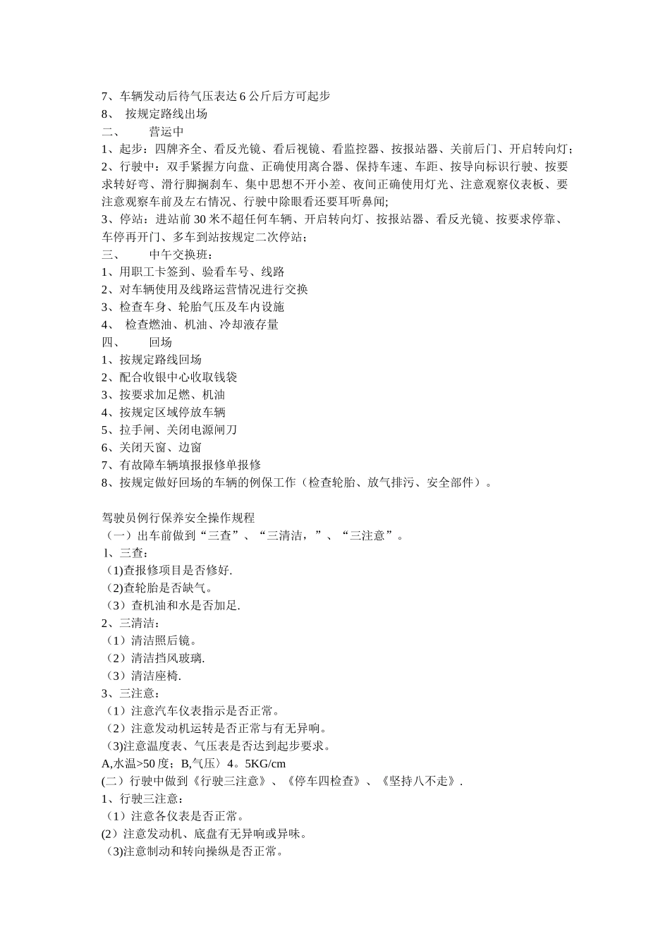 公交驾驶员岗位工作流程_第3页