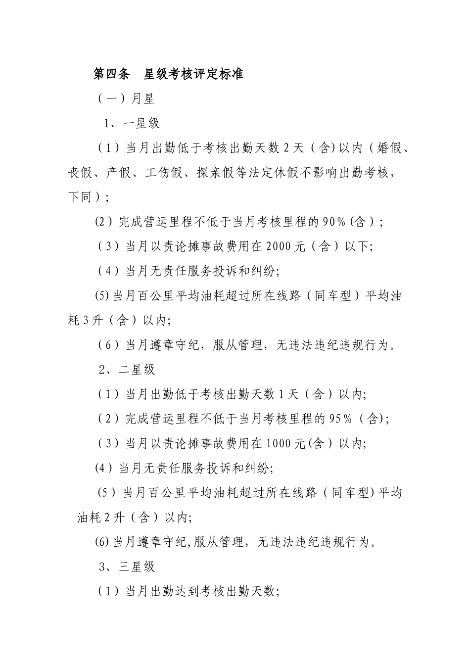 公交驾驶员星级管理及考核办法_第2页