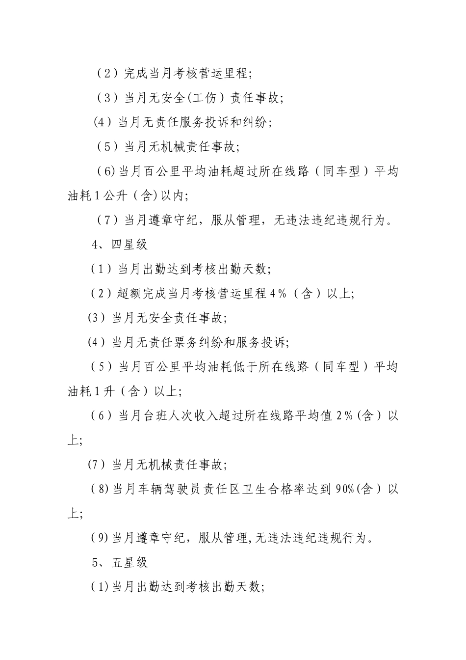 公交驾驶员星级管理及考核办法_第3页