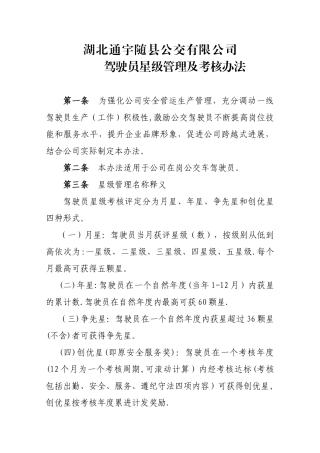 公交驾驶员星级管理及考核办法