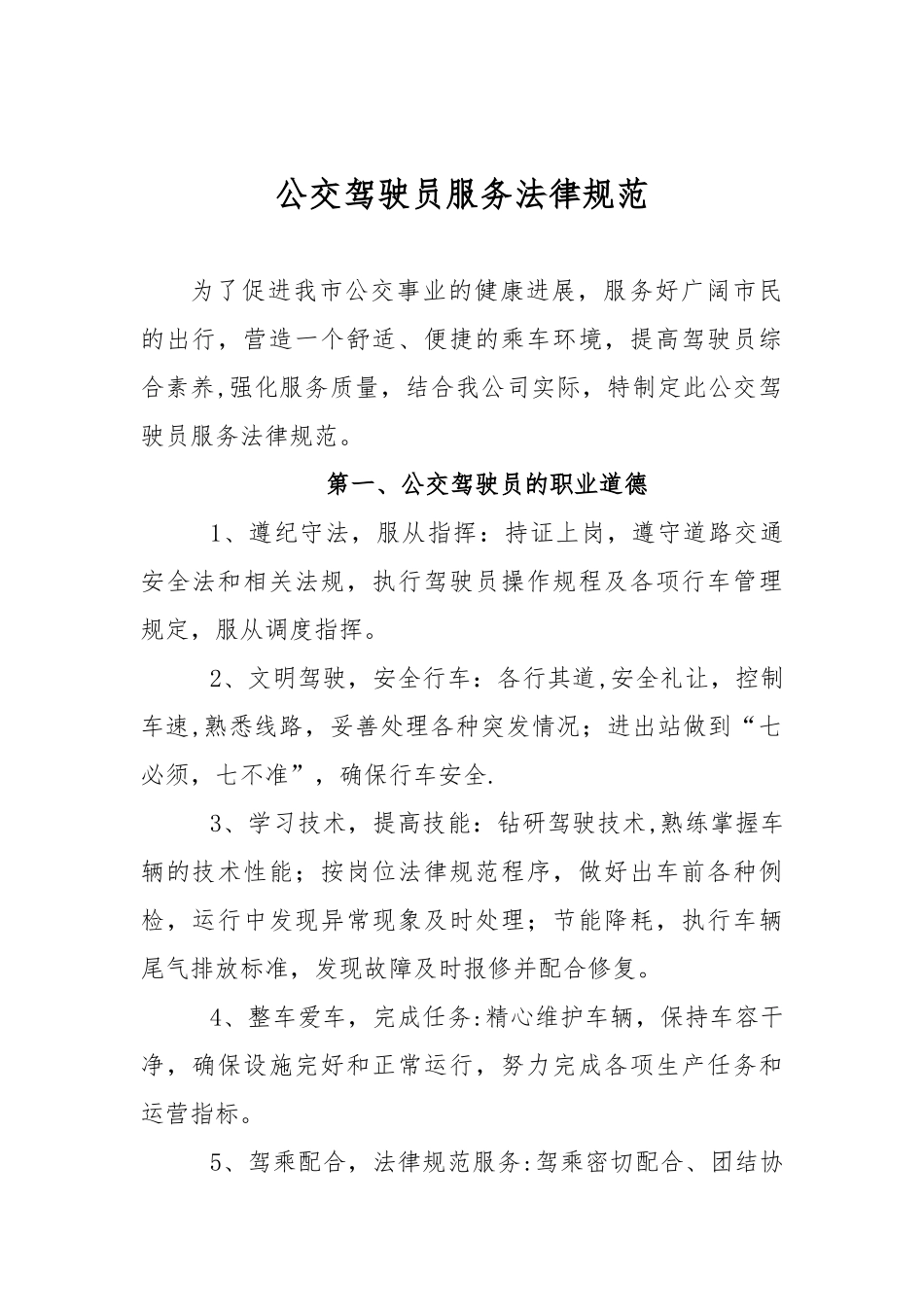 公交驾驶员服务规范._第1页